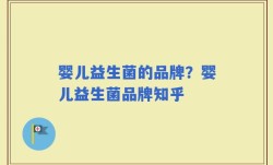 婴儿益生菌的品牌？婴儿益生菌品牌知乎