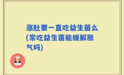 涨肚要一直吃益生菌么(常吃益生菌能缓解胀气吗)