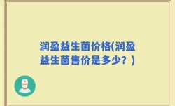 润盈益生菌价格(润盈益生菌售价是多少？)