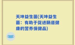 天坤益生菌(天坤益生菌：有助于促进肠道健康的营养保健品)