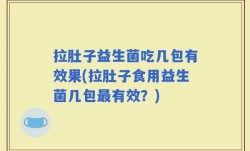 拉肚子益生菌吃几包有效果(拉肚子食用益生菌几包最有效？)