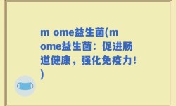 m ome益生菌(mome益生菌：促进肠道健康，强化免疫力！)