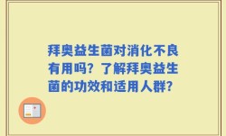 拜奥益生菌对消化不良有用吗？了解拜奥益生菌的功效和适用人群？