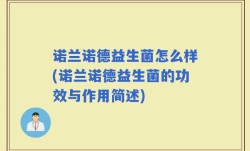 诺兰诺德益生菌怎么样(诺兰诺德益生菌的功效与作用简述)