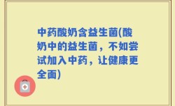 中药酸奶含益生菌(酸奶中的益生菌，不如尝试加入中药，让健康更全面)