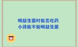 喝益生菌时能否吃药 小孩能不能喝益生菌