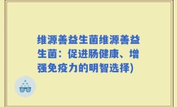 维源善益生菌维源善益生菌：促进肠健康、增强免疫力的明智选择)