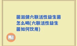 菌滋健六联活性益生菌怎么喝(六联活性益生菌如何饮用)