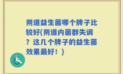 阴道益生菌哪个牌子比较好(阴道内菌群失调？这几个牌子的益生菌效果最好！)
