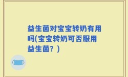 益生菌对宝宝转奶有用吗(宝宝转奶可否服用益生菌？)
