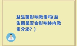 益生菌影响激素吗(益生菌是否会影响体内激素分泌？)