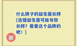 什么牌子的益生菌长胖(选错益生菌可能导致长胖？看看这个品牌的吧！)