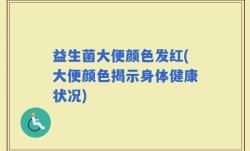 益生菌大便颜色发红(大便颜色揭示身体健康状况)