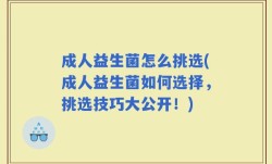 成人益生菌怎么挑选(成人益生菌如何选择，挑选技巧大公开！)