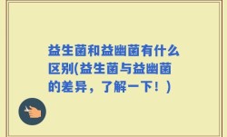 益生菌和益幽菌有什么区别(益生菌与益幽菌的差异，了解一下！)