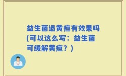益生菌退黄疸有效果吗(可以这么写：益生菌可缓解黄疸？)