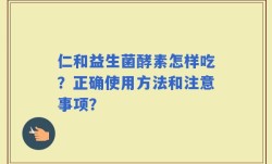 仁和益生菌酵素怎样吃？正确使用方法和注意事项？