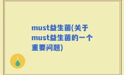 must益生菌(关于must益生菌的一个重要问题)