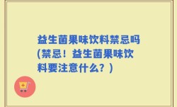 益生菌果味饮料禁忌吗(禁忌！益生菌果味饮料要注意什么？)
