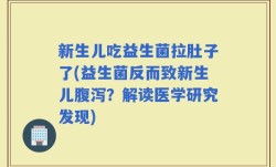 新生儿吃益生菌拉肚子了(益生菌反而致新生儿腹泻？解读医学研究发现)