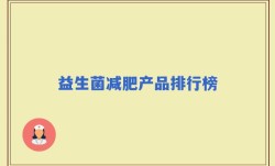 益生菌减肥产品排行榜