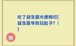 吃了益生菌大便稀烂(益生菌导致拉肚子？！)