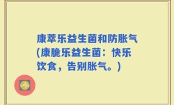 康萃乐益生菌和防胀气(康脆乐益生菌：快乐饮食，告别胀气。)