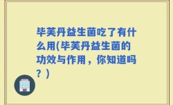 毕芙丹益生菌吃了有什么用(毕芙丹益生菌的功效与作用，你知道吗？)