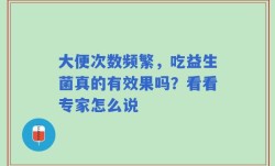 大便次数频繁，吃益生菌真的有效果吗？看看专家怎么说