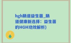 hgh肠道益生菌_肠道健康新选择：益生菌的HGH功效解析)