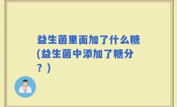 益生菌里面加了什么糖(益生菌中添加了糖分？)