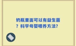 奶瓶里面可以有益生菌？科学母婴喂养方法？