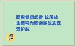 肠道健康必备 优质益生菌粉为肠道微生态保驾护航
