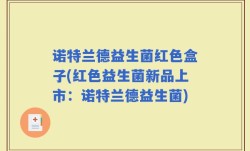 诺特兰德益生菌红色盒子(红色益生菌新品上市：诺特兰德益生菌)