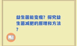 益生菌能变瘦？探究益生菌减肥的原理和方法？