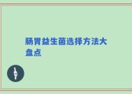 肠胃益生菌选择方法大盘点