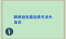 肠胃益生菌选择方法大盘点