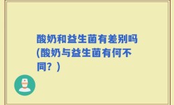 酸奶和益生菌有差别吗(酸奶与益生菌有何不同？)