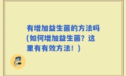 有增加益生菌的方法吗(如何增加益生菌？这里有有效方法！)