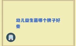 幼儿益生菌哪个牌子好些