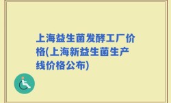 上海益生菌发酵工厂价格(上海新益生菌生产线价格公布)