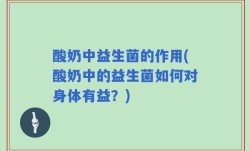 酸奶中益生菌的作用(酸奶中的益生菌如何对身体有益？)