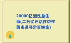 20000亿活性益生菌(二万亿元活性益生菌走进寻常百姓家)