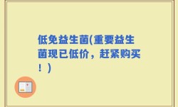 低免益生菌(重要益生菌现已低价，赶紧购买！)