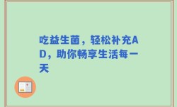 吃益生菌，轻松补充AD，助你畅享生活每一天