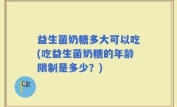 益生菌奶糖多大可以吃(吃益生菌奶糖的年龄限制是多少？)