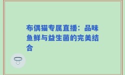 布偶猫专属直播：品味鱼鲜与益生菌的完美结合