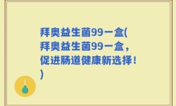 拜奥益生菌99一盒(拜奥益生菌99一盒，促进肠道健康新选择！)