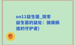 un11益生菌_探索益生菌的益处：健康肠道的守护者)