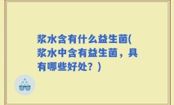 浆水含有什么益生菌(浆水中含有益生菌，具有哪些好处？)